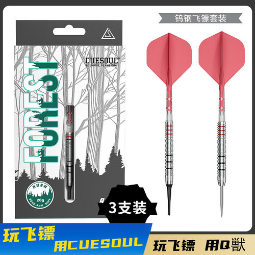 CUESOUL/Q獸森林系列丛90% 软硬式钨钢飞镖套装搭配双色一体镖翼