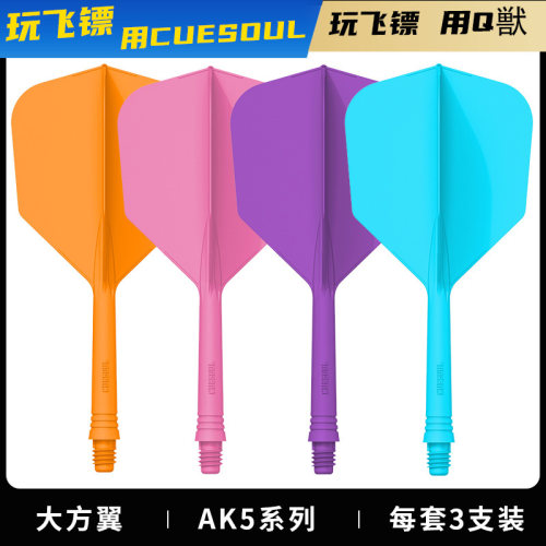 CUESOUL支装ak5一体式大方飞镖翼