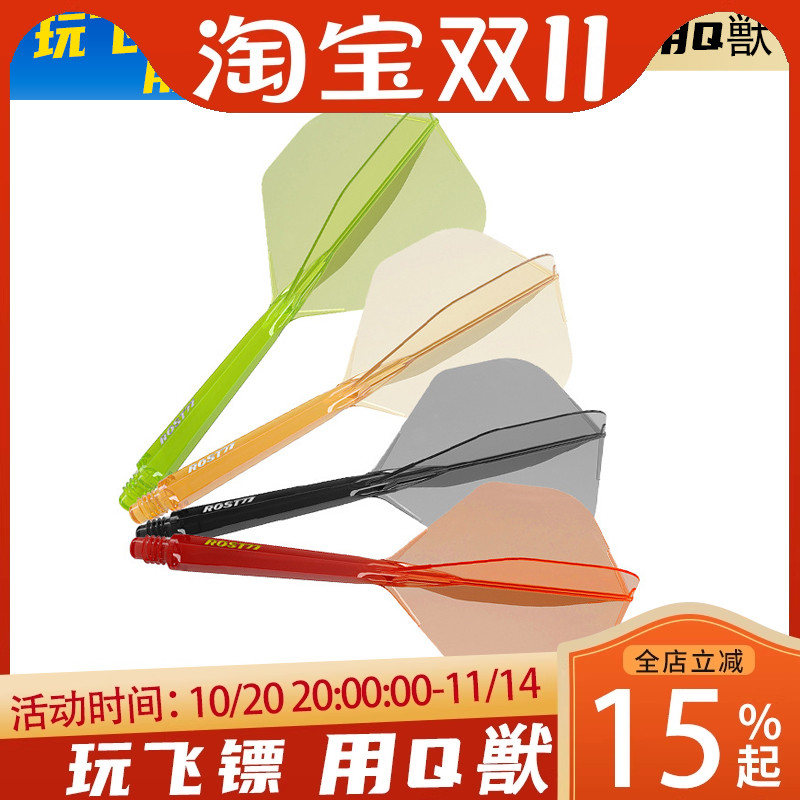 CUESOUL/Q兽ROST 77高透明一体高弹飞镖镖翼大标准叶赛级尾翼配件