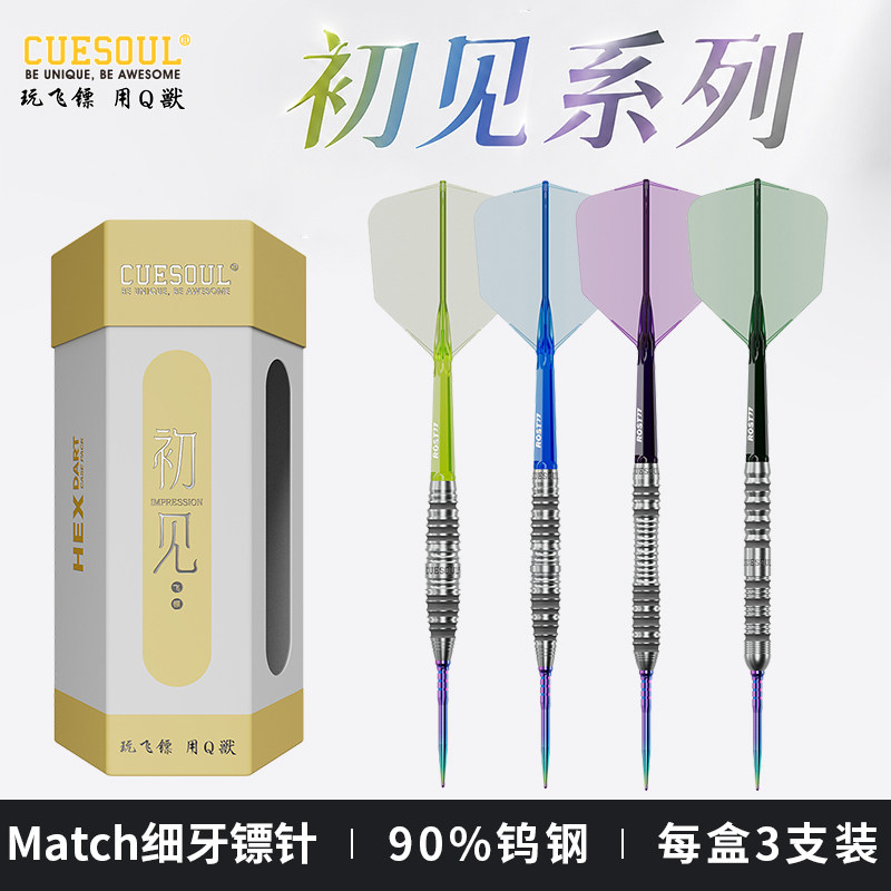 CUESOUL/Q獸初见系列90钨钢Match硬式飞镖套装酒桶直筒鱼雷微凹型