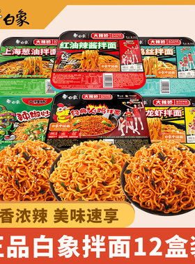 白象拌面火鸡面盒装整箱