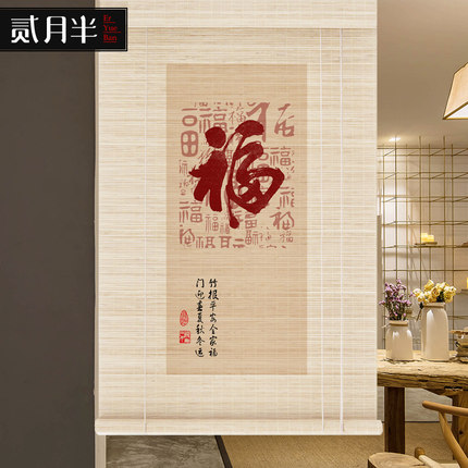 中式竹帘卷帘福字印花窗帘禅意隔断帘门帘喜庆升降帘子复古遮阳帘