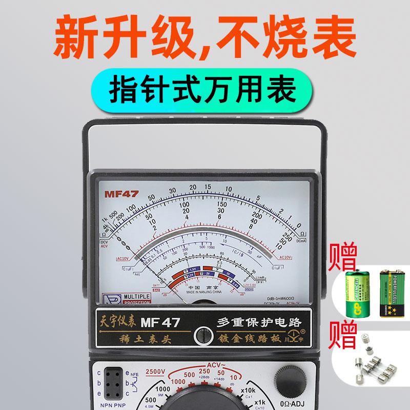 南京天宇MF47指针式万用表