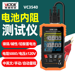 胜利VC3540电池内阻测试仪便携智能数字电阻测试仪碱性铅酸蓄电池