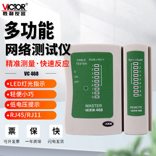 胜利VC468多功能网络测试仪