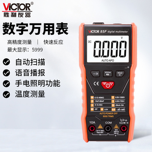 胜利85E语音万用表数字高精度全自动识别量程按键傻瓜式智能防烧