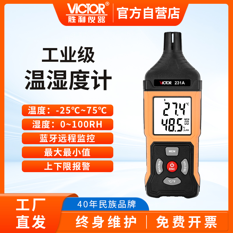 胜利VC231工业用数显温湿度计