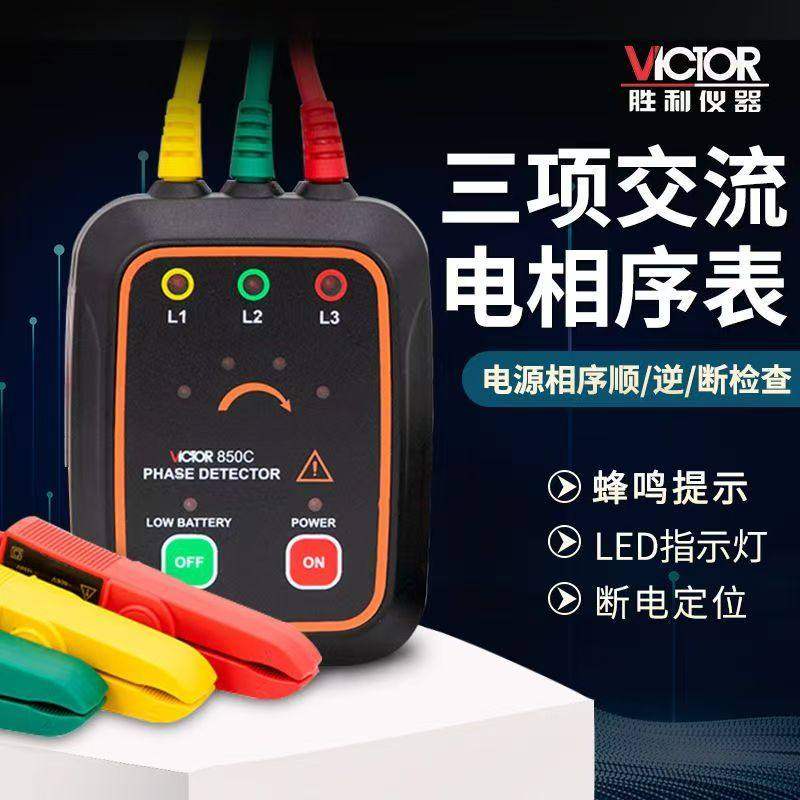 胜利VC850A三相高精度相序仪