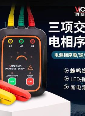 胜利相位检测仪VC850A三相交流电相序表相位计高精度相序检测仪