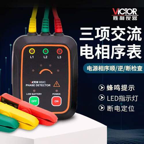 胜利VC850A三相高精度相序仪