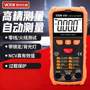 胜利VC85C/D全自动万用表智能识别无需换挡数字高精度傻瓜万能表