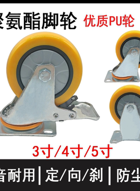 PU聚氨酯黄色万象脚轮刹车固定活动3寸4寸5寸工具车板车万向缠绕