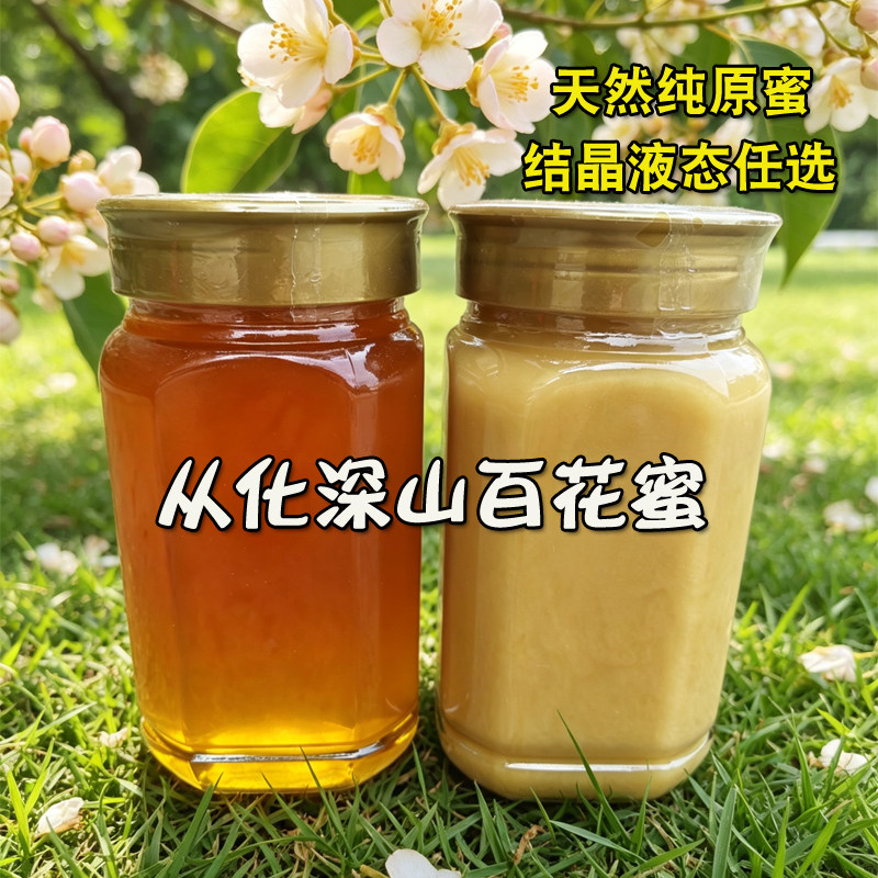 百花蜜农家深山自产正宗土蜂蜜天然成熟原蜜无添加纯正结晶野花蜜