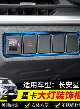 适用于23-24款星卡大灯开关亮框长安星卡中控按键装饰贴改装件