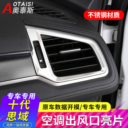 适用于本田十代思域空调装饰框