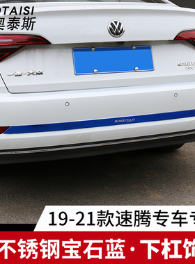适用于19-21新速腾整车改装不锈钢下杠饰条尾箱装饰亮条后备箱贴