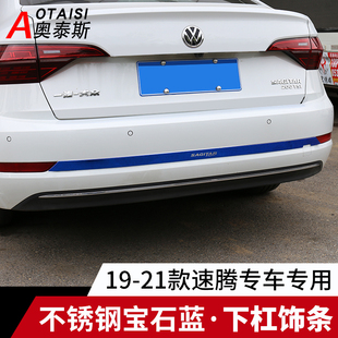 饰亮条后备箱贴 不锈钢下杠饰条尾箱装 适用于19 21新速腾整车改装