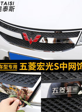 专用五菱宏光S中网亮条外饰改装饰宏光s前中网饰条中网饰件亮片