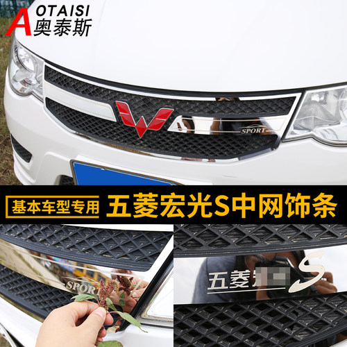 五菱宏光s中网装饰贴片