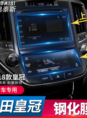 适用于15-18款丰田新皇冠屏幕保护膜 14代皇冠改装中控导航钢化膜