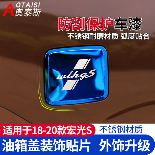 适用于宏光s油箱盖不锈钢改装