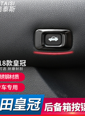 适用于15-18款丰田新皇冠尾门开关贴片 内饰改装后备箱开关装饰框