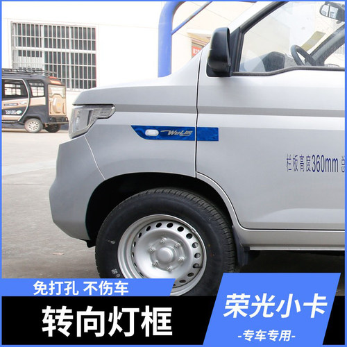 适用于五菱小卡转向灯框外饰改装大卡叶子板装饰转向边灯贴大全