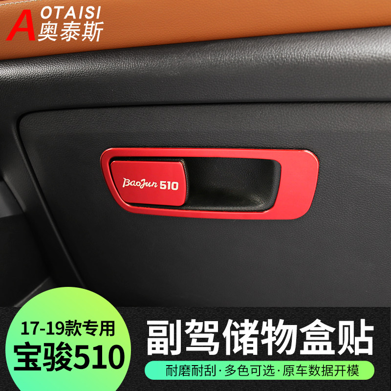 适用于17-19宝骏510正副驾驶拉手框内饰改装饰亮片手套箱储物盒贴