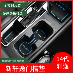 轩逸门槽垫前储物防滑垫改装 适用于日产14代新轩逸中控水杯垫经典