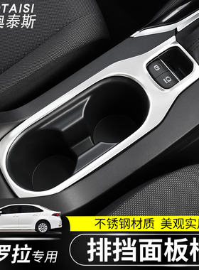 适用于19-21款卡罗拉/雷凌中控水杯面板框车内饰改装储物垫档位框