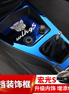 适用于五菱宏光s排挡亮框宏光S中控档位面板内饰改装饰贴车内饰品