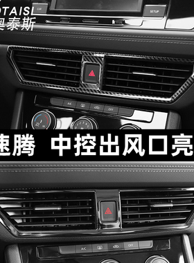 适用于19-21款新速腾中控出风口装饰亮框出风口饰条内饰装饰亮片