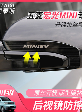 适用于20-22宏光mini ev爆改后视镜亮条迷你外饰改装反光镜装饰贴