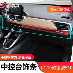 适用于17 仪表台贴片副驾驶中控饰条 宝骏510中控饰条内饰改装 19款
