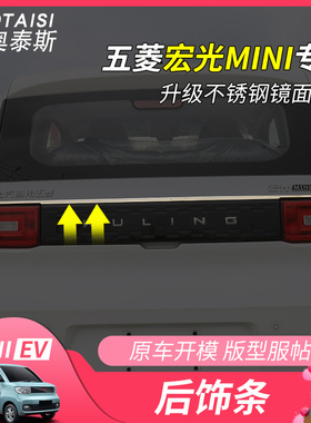 适用20-22宏光mini EV尾门后饰条整车改装后备箱装饰亮条不锈钢