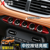 饰条 中控按钮亮框功能键亮片钢琴键装 适用于17 19宝骏510内饰改装