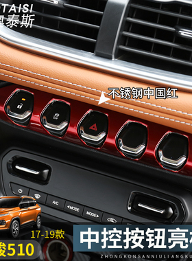 适用于17-19宝骏510内饰改装中控按钮亮框功能键亮片钢琴键装饰条