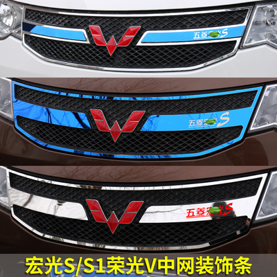 适用14-17五菱宏光s装饰中网亮条S1外饰改装饰荣光V中网饰条亮片