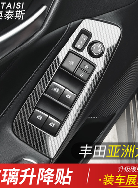 适用于丰田亚洲龙车窗玻璃升降按键面板亚洲龙内饰改装装饰贴片件