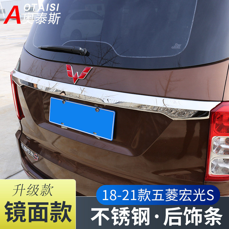 适用于18-21款新五菱宏光S尾门饰条改装不锈钢后备箱下杠后唇亮条