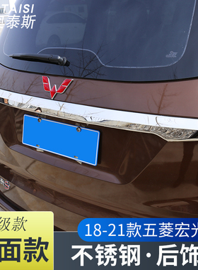 适用于18-21款新五菱宏光S尾门饰条改装不锈钢后备箱下杠后唇亮条