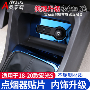 饰贴 新宏光S点烟器面板亮片宏光s中控台内饰改装 适用于2018 21款