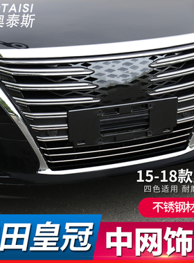 专用15-18款新皇冠中网饰条14代新皇冠外饰改装中网亮片外装饰条