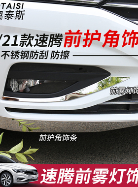 适用于19-21新速腾外饰改装前护角防撞条防擦条后包角前雾灯亮条