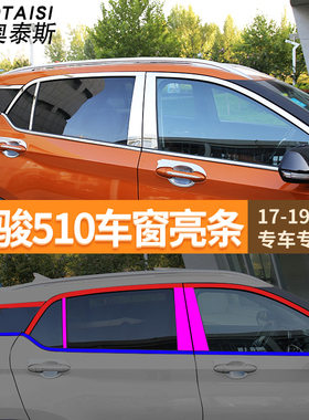 适用于17-19款宝骏510车窗装饰亮条不锈钢车窗外饰改装中柱装饰条
