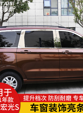 适用于2018-21五菱宏光s车窗亮条外饰改装车窗饰条不锈钢车门亮条