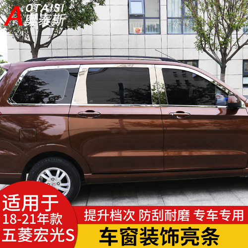 2018-21五菱宏光外饰车窗亮条