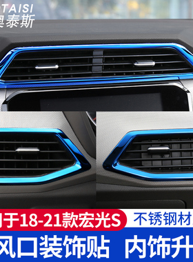 适用于18-21新款宏光s空调出风口亮片宏光S前排中控内饰改装饰贴