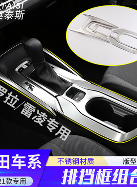 适用于19-21款卡罗拉/雷凌档位装饰框中控水杯排挡面板亮片内饰件