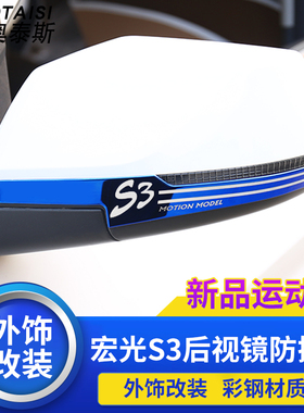 专用于五菱宏光s3后视镜防擦条宏光S3改装反光镜防蹭保护装饰贴件
